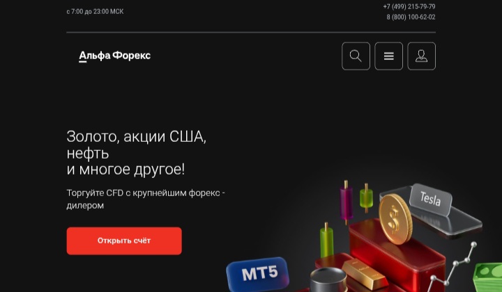 Альфа Форекс