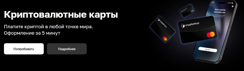 Cryptomus