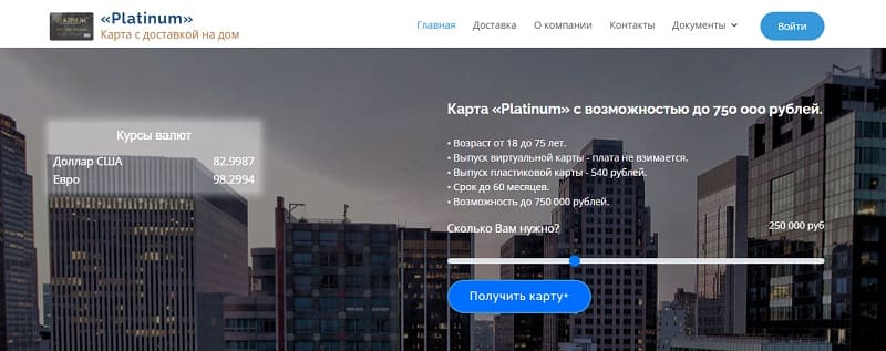 Карта «Platinum» с доставкой на дом — разоблачение еще одной схемы мошенничества