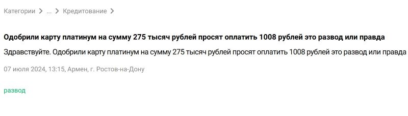Карта «Platinum» с доставкой на дом — разоблачение еще одной схемы мошенничества
