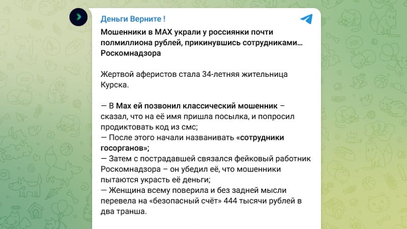 Как мошенники используют мессенджер MAX: разбор схем