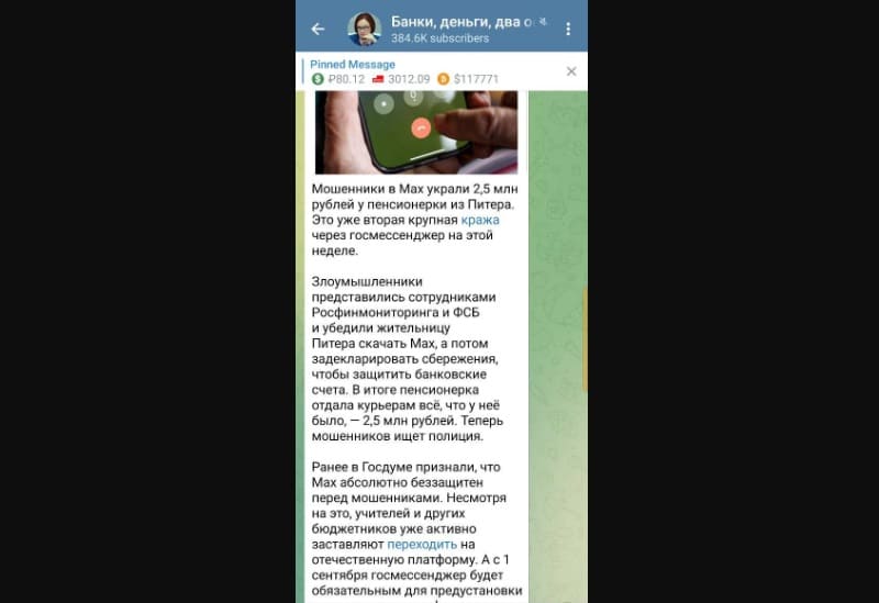 Как мошенники используют мессенджер MAX: разбор схем