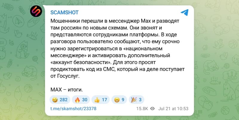 Как мошенники используют мессенджер MAX: разбор схем