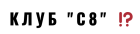 Клуб C8