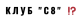 Клуб C8