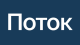 Поток