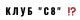Клуб C8 logo